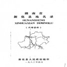 湖南省新化县地名录 1983版.PDF电子版下载
