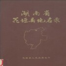 湖南省花垣县地名录 1982版.PDF电子版下载