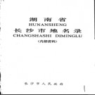 湖南省长沙市地名录 1986版.PDF电子版下载