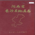湖南省长沙县地名志 1982版.PDF电子版下载