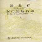 湖北省荆门县地名志 1982版.PDF电子版下载