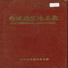 吉林省白城地区地名录 1984版.PDF电子版已购