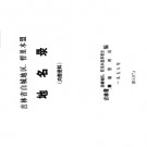 吉林省白城地区、哲里木盟地名录 1978版.PDF电子版下载