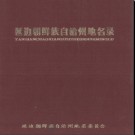 吉林省 延边朝鲜族自治州地名录 1985版.PDF电子版下载