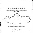 吉林省扶余县地名志 1985版.PDF电子版下载