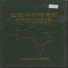 吉林省公主岭市地名志 1989版.PDF电子版下载