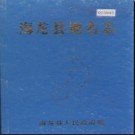 吉林省海龙县地名志 1984版.PDF电子版下载