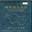 吉林省桦甸县地名志 1986版.PDF电子版下载