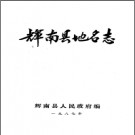 吉林省辉南县地名志 1987版.PDF电子版下载