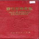 吉林省浑江市地名志 1987版.PDF电子版下载