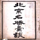 北京名胜汇谈（民国）PDF电子版下载