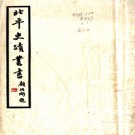 北平史迹丛书（民国）.PDF电子版下载