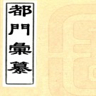 [同治]都门汇纂四卷 楊靜亭編 李靜山增補清末刻本.PDF电子版下载
