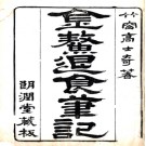 [康熙]金鳌退食笔记二卷 高士奇撰 清康熙二十三年（1684）刻本.PDF电子版下载