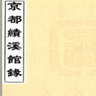 [道光]京都绩溪馆录六卷 京都績溪館錄輯 道光十一年刻本.PDF电子版下载