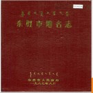 内蒙古东胜市地名志 1987版.PDF电子版下载