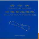 青海省祁连县地名志 1993版.PDF电子版下载