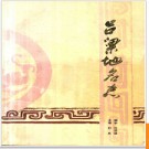 山西省吕梁地名志 1992版.PDF电子版下载