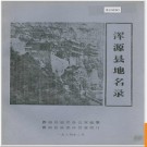 山西省浑源县地名录 1984版.PDF电子版下载