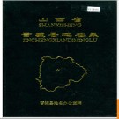 山西省晋城县地名录 1984版.PDF电子版下载
