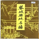 山西省黎城县地名录 1988版.PDF电子版下载