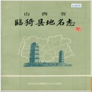 山西省临猗地名志 1986版.PDF电子版下载