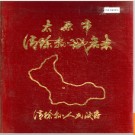 山西省太原市清徐县地名志 1983版.PDF电子版下载