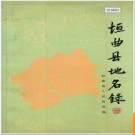 山西省运城市垣曲县地名录 1985版.PDF电子版下载