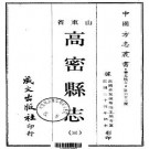 民国高密县志（全三册）.pdf