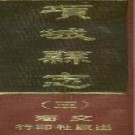 宣统项城县志（一、三）文海出版社1965.pdf下载