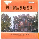四川省达县地名录 1984版.PDF电子版下载