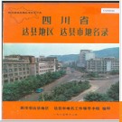四川省达县地区达县市地名录 1985版.PDF电子版下载