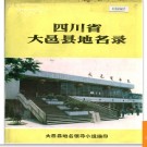 四川省大邑县地名录 1988版.PDF电子版下载