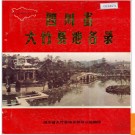四川省大竹县地名录 1988版.PDF电子版下载
