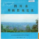 四川省丹棱县地名录 1986版.PDF电子版下载