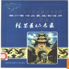 四川省德昌县地名录 1984版.PDF电子版下载