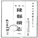 民国陵县续志（全）.pdf下载
