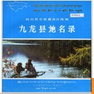 四川省甘孜藏族自治州九龙县地名录 1987版.PDF电子版下载