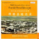 四川省甘孜藏族自治州理塘县地名录 1987版.PDF电子版下载