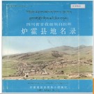 四川省甘孜藏族自治州炉霍县地名录 