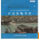 四川省甘孜藏族自治州泸定县地名录 1987版.PDF电子版下载