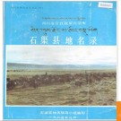 四川省甘孜藏族自治州石渠县地名录 1986版.PDF电子版下载