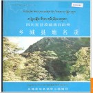 四川省甘孜藏族自治州乡城县地名录 1987版.PDF电子版下载