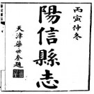 民国阳信县志（全）.pdf下载