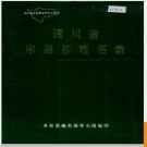 四川省米易县地名录 1982版.PDF电子版下载