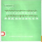 四川省木里藏族自治县地名录 1986版.PDF电子版下载