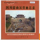 四川省南溪县地名录 1982版.PDF电子版下载