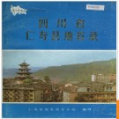 四川省仁寿县地名录 1986版.PDF电子版下载