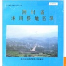 四川省沭川县地名录 1985版.PDF电子版下载