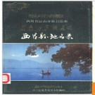 四川省西昌县地名录 1986版.PDF电子版下载